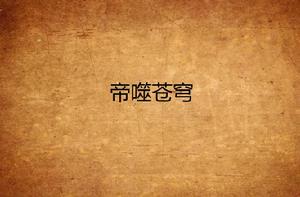 帝噬蒼穹 帝噬蒼穹