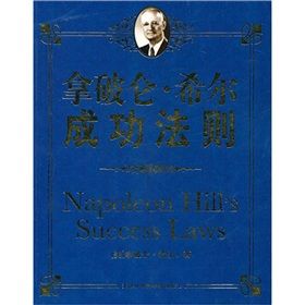 《拿破崙·希爾成功法則》