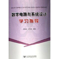數字電路與系統設計學習指導