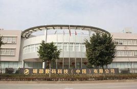 碩穎數碼科技(中國)有限公司 碩穎數碼科技(中國)有限公司