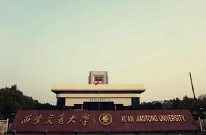 西安交通大學 西安交通大學