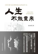 人生不能重來