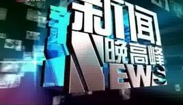 新聞晚高峰 新聞晚高峰