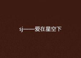 sj——愛在星空下
