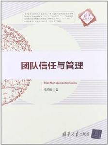 團隊信任與管理