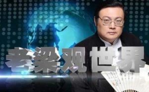 老梁觀世界