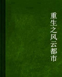 重生之風雲都市 重生之風雲都市