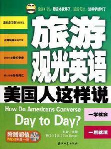 旅遊觀光英語美國人這樣說 旅遊觀光英語美國人這樣說
