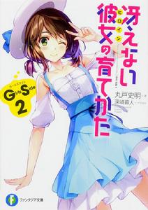 不起眼女主角培育法[丸戶史明原作的輕小說]