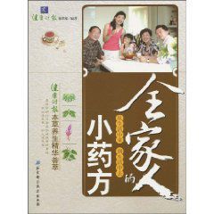 全家人的小藥方 全家人的小藥方