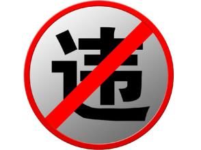 不作為違章 不作為違章