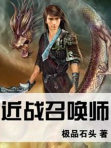 近戰召喚師 近戰召喚師