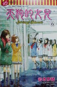 天狗的女兒 06 天狗的女兒 06