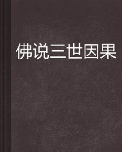 佛說三世因果 佛說三世因果