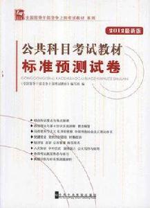 公共科目考試教材 公共科目考試教材