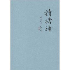 《讀滄海》