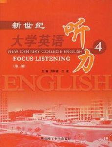 新世紀大學英語聽力 新世紀大學英語聽力