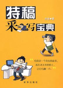 特稿采寫寶典