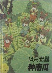 14隻老鼠系列：14隻老鼠種南瓜