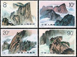 華山[1989年8月25日中國發行的郵票]