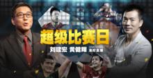 樂視《超級比賽日》
