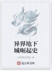 異界地下城崛起史 異界地下城崛起史