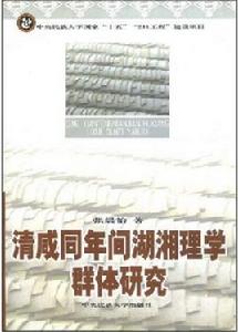 清鹹同年間湖湘理學群體研究 清鹹同年間湖湘理學群體研究