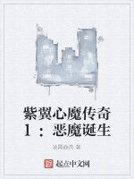 紫翼心魔傳奇1:惡魔誕生 紫翼心魔傳奇1:惡魔誕生