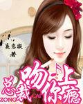 總裁吻你上癮 總裁吻你上癮