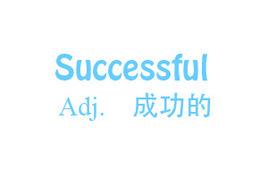 successful[英語單詞]