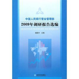 中國人民銀行營業管理部2009年調研報告選編 中國人民銀行營業管理部2009年調研報告選編