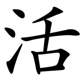 活[漢字]