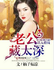 誤入婚局,老公藏太深 誤入婚局,老公藏太深