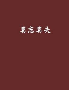 莫忘莫失 莫忘莫失