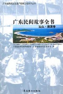 廣東民間故事全書：汕頭·南澳卷