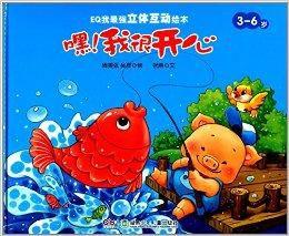 EQ我最強立體互動繪本:嘿我很開心 EQ我最強立體互動繪本:嘿我很開心