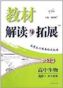 教材解讀與拓展:高中生物 教材解讀與拓展:高中生物
