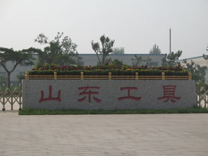 山東工具製造有限公司 山東工具製造有限公司