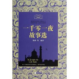一千零一夜故事選 一千零一夜故事選