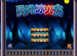 勇闖冰火島加強版 勇闖冰火島加強版