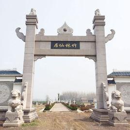 竹林仙居公墓 竹林仙居公墓