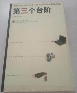 第三個台階：中國正在發生的社會變革及一百多年來國際社會主義運動的實踐