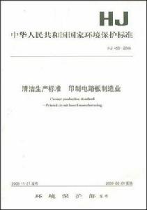 HJ 450-2008清潔生產標準印製電路板製造業 HJ 450-2008清潔生產標準印製電路板製造業