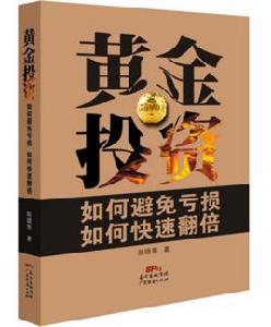 黃金投資:如何避免虧損如何快速翻倍 黃金投資:如何避免虧損如何快速翻倍