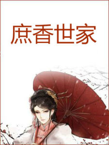 庶香世家 庶香世家