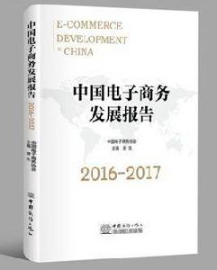 中國電子商務發展報告2016-2017 中國電子商務發展報告2016-2017