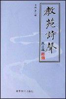 教苑詩聲 教苑詩聲