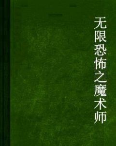 無限恐怖之魔術師 無限恐怖之魔術師
