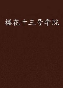 櫻花十三號學院 櫻花十三號學院