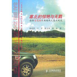 塞北的驚艷與無羈 塞北的驚艷與無羈